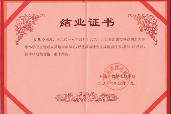 东莞市中小学卫生管理...