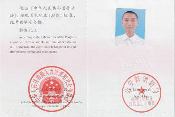 消防管理员证明