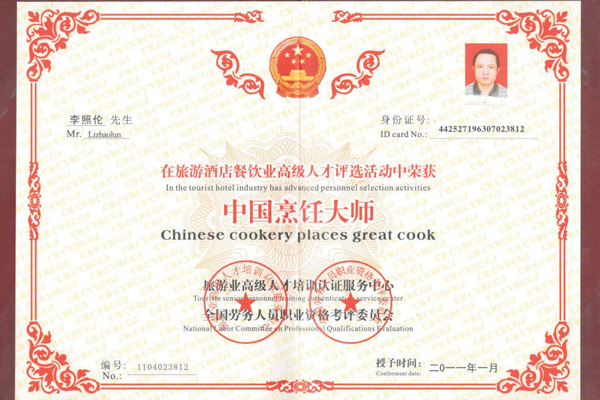 中国烹饪大师证明