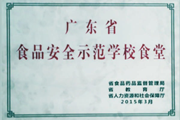 广东省食品安全示范学...