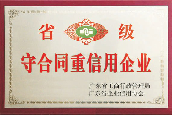 省级守合同重信用企业