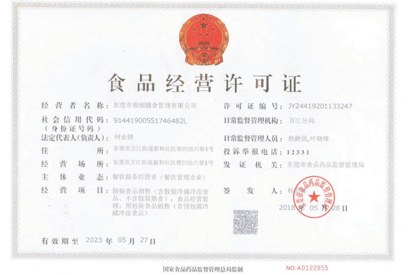 福熙膳食品营业许可证