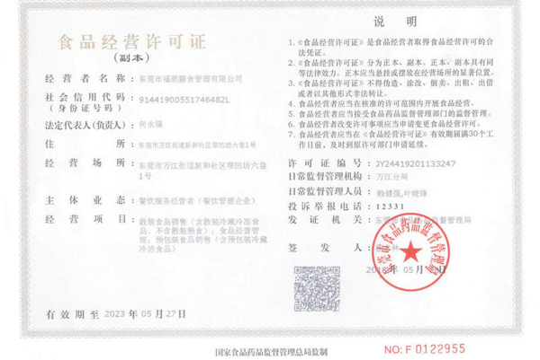 福熙膳食品经营许可证...