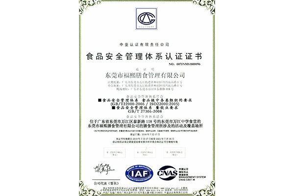 食品安全管理体系认证...