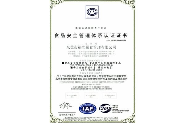 食品安全管理体系认证...