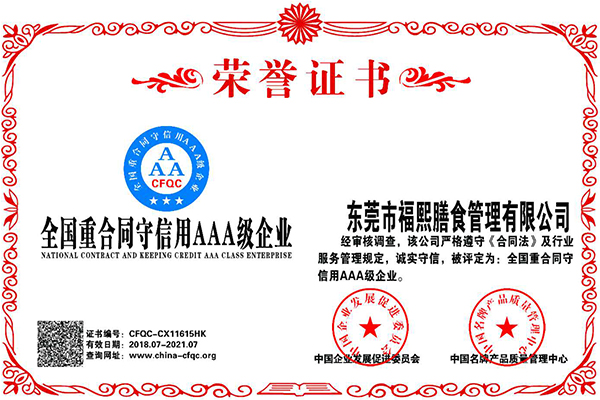 全国重合同守信用AA...